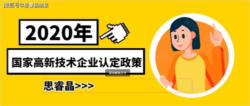 2020年国家高新技术企业认定政策与技术推广路径解析