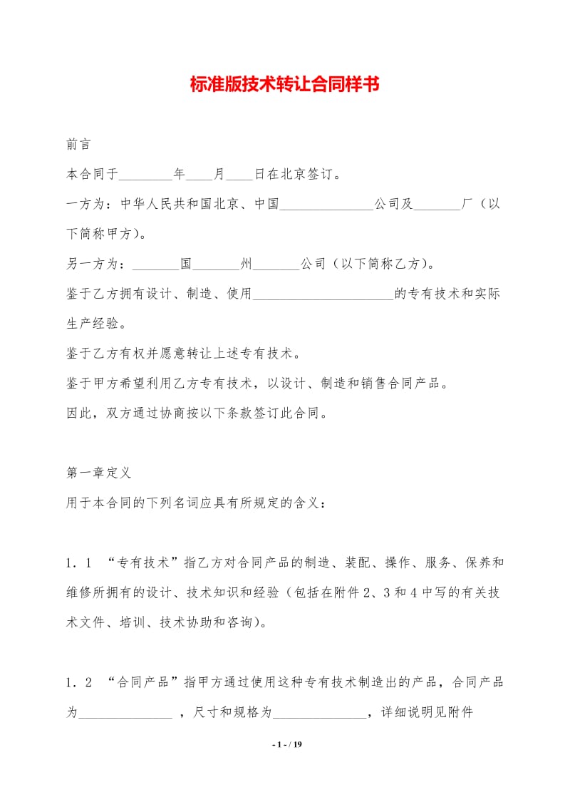 标准版技术转让合同样书——技术推广专用