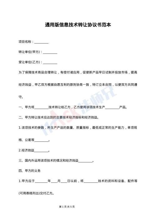 信息技术转让协议书范本